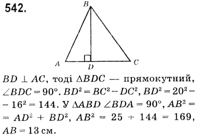 Завдання № 542 - § 3. Розв'язування прямокутних трикутників - ГДЗ Геометрія 8 клас А.Г. Мерзляк, В.Б. Полонський, М.С. Якір 2021 