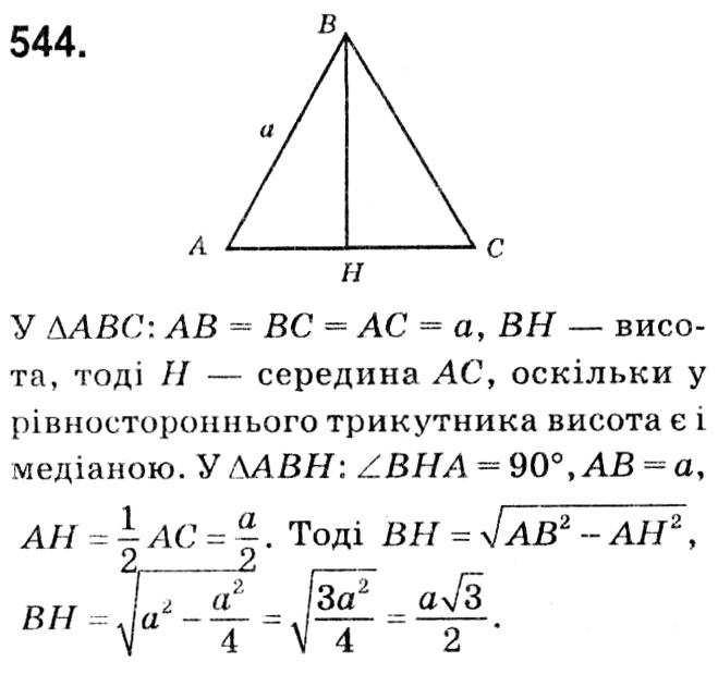 Завдання № 544 - § 3. Розв'язування прямокутних трикутників - ГДЗ Геометрія 8 клас А.Г. Мерзляк, В.Б. Полонський, М.С. Якір 2021 