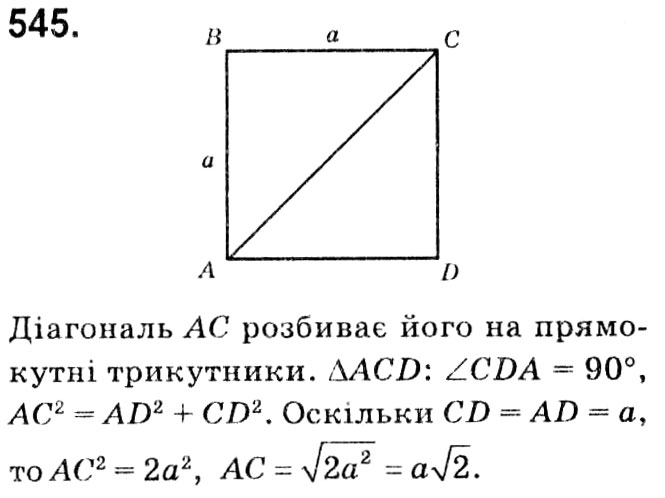 Завдання № 545 - § 3. Розв'язування прямокутних трикутників - ГДЗ Геометрія 8 клас А.Г. Мерзляк, В.Б. Полонський, М.С. Якір 2021 
