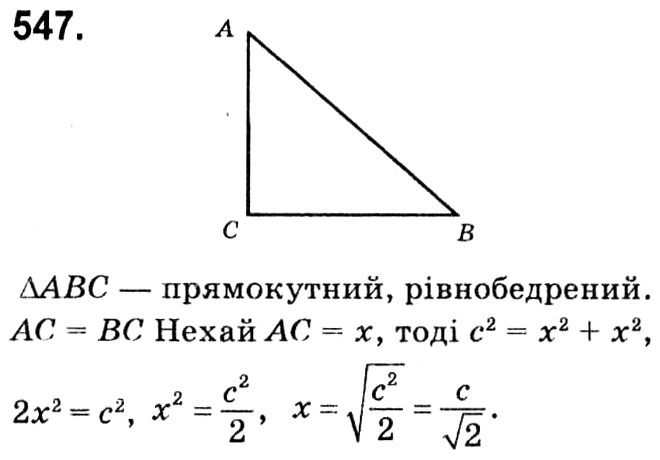 Завдання № 547 - § 3. Розв'язування прямокутних трикутників - ГДЗ Геометрія 8 клас А.Г. Мерзляк, В.Б. Полонський, М.С. Якір 2021 