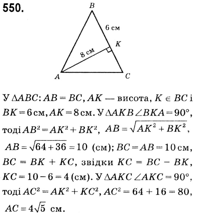 Завдання № 550 - § 3. Розв'язування прямокутних трикутників - ГДЗ Геометрія 8 клас А.Г. Мерзляк, В.Б. Полонський, М.С. Якір 2021 