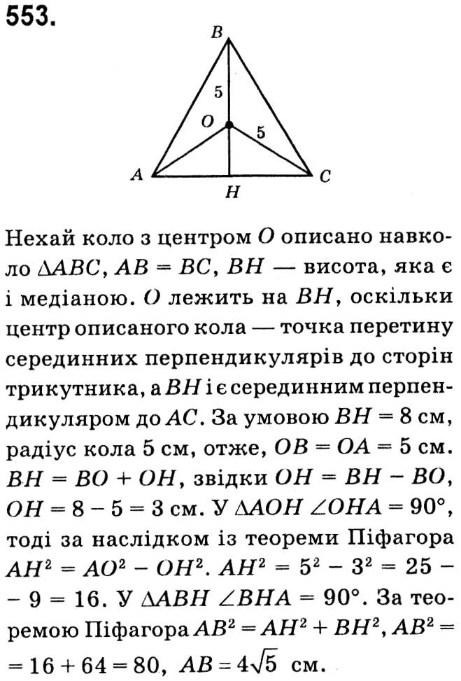 Завдання № 553 - § 3. Розв'язування прямокутних трикутників - ГДЗ Геометрія 8 клас А.Г. Мерзляк, В.Б. Полонський, М.С. Якір 2021 