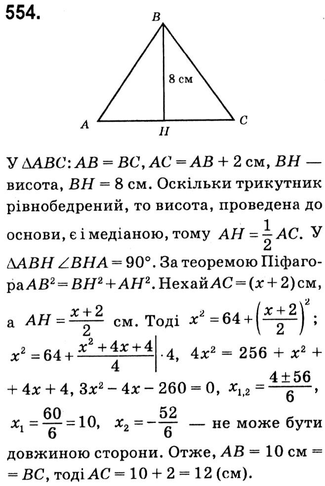 Завдання № 554 - § 3. Розв'язування прямокутних трикутників - ГДЗ Геометрія 8 клас А.Г. Мерзляк, В.Б. Полонський, М.С. Якір 2021 