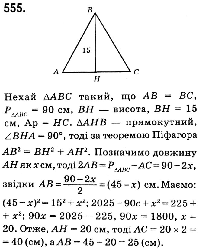 Завдання № 555 - § 3. Розв'язування прямокутних трикутників - ГДЗ Геометрія 8 клас А.Г. Мерзляк, В.Б. Полонський, М.С. Якір 2021 