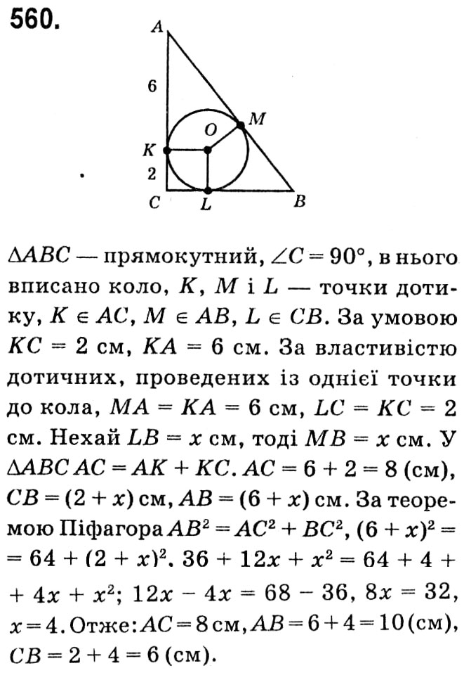 Завдання № 560 - § 3. Розв'язування прямокутних трикутників - ГДЗ Геометрія 8 клас А.Г. Мерзляк, В.Б. Полонський, М.С. Якір 2021 