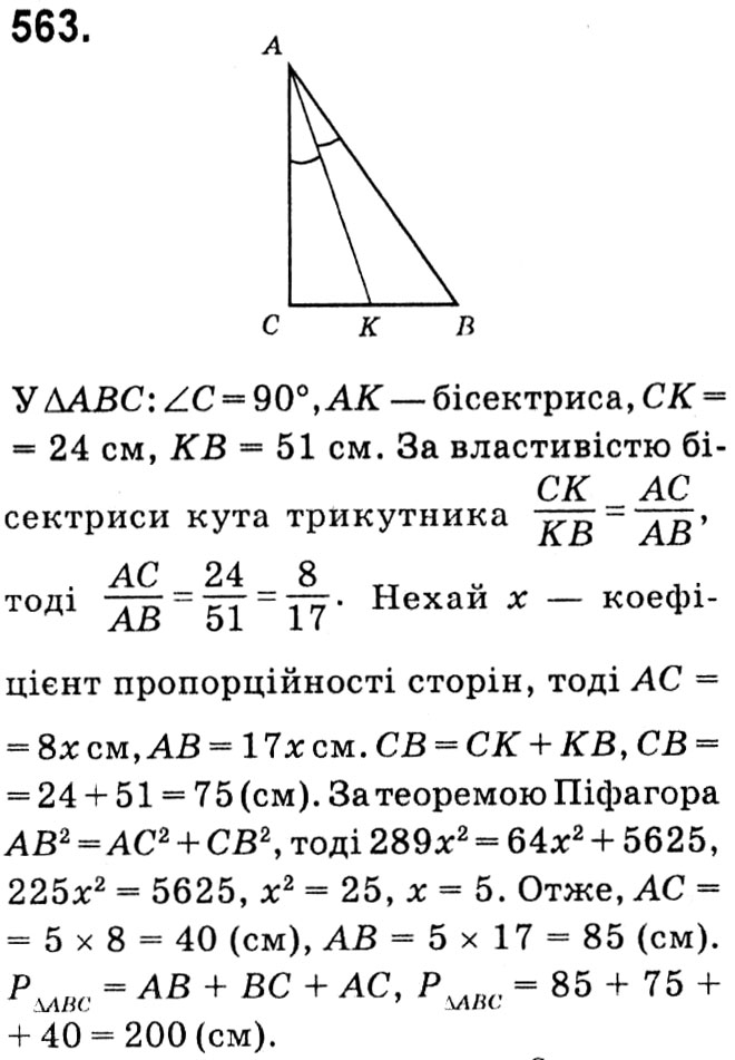 Завдання № 563 - § 3. Розв'язування прямокутних трикутників - ГДЗ Геометрія 8 клас А.Г. Мерзляк, В.Б. Полонський, М.С. Якір 2021 