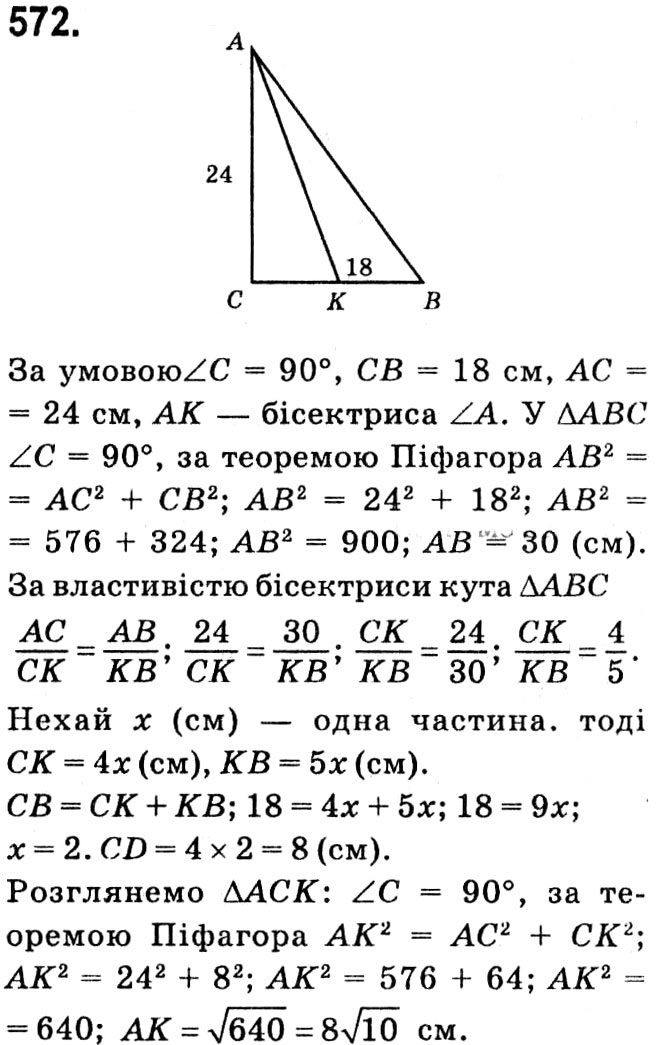Завдання № 572 - § 3. Розв'язування прямокутних трикутників - ГДЗ Геометрія 8 клас А.Г. Мерзляк, В.Б. Полонський, М.С. Якір 2021 