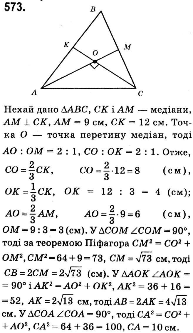 Завдання № 573 - § 3. Розв'язування прямокутних трикутників - ГДЗ Геометрія 8 клас А.Г. Мерзляк, В.Б. Полонський, М.С. Якір 2021 