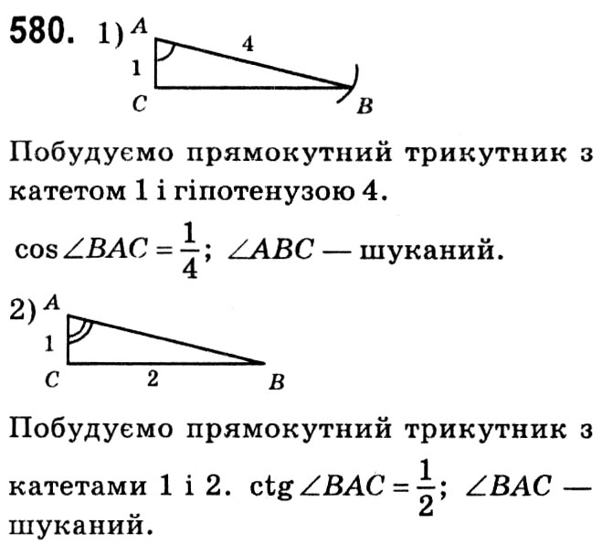 Завдання № 580 - § 3. Розв'язування прямокутних трикутників - ГДЗ Геометрія 8 клас А.Г. Мерзляк, В.Б. Полонський, М.С. Якір 2021 