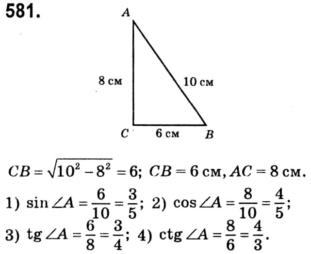 Завдання № 581 - § 3. Розв'язування прямокутних трикутників - ГДЗ Геометрія 8 клас А.Г. Мерзляк, В.Б. Полонський, М.С. Якір 2021 