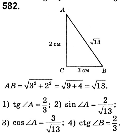 Завдання № 582 - § 3. Розв'язування прямокутних трикутників - ГДЗ Геометрія 8 клас А.Г. Мерзляк, В.Б. Полонський, М.С. Якір 2021 