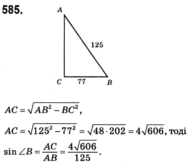 Завдання № 585 - § 3. Розв'язування прямокутних трикутників - ГДЗ Геометрія 8 клас А.Г. Мерзляк, В.Б. Полонський, М.С. Якір 2021 
