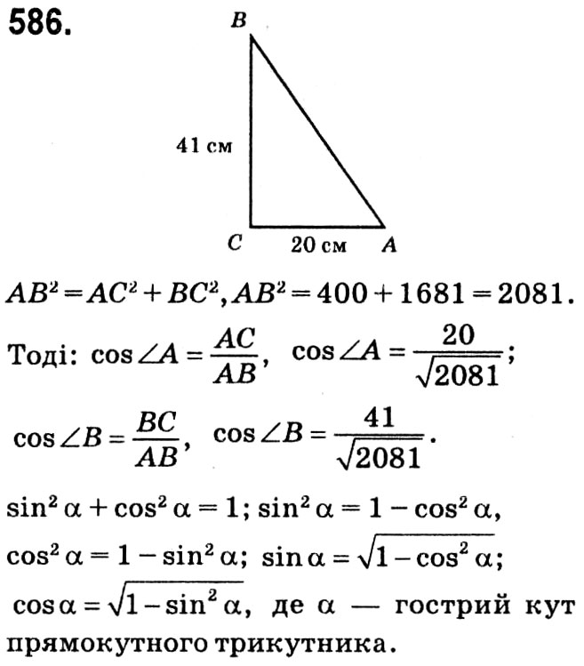 Завдання № 586 - § 3. Розв'язування прямокутних трикутників - ГДЗ Геометрія 8 клас А.Г. Мерзляк, В.Б. Полонський, М.С. Якір 2021 