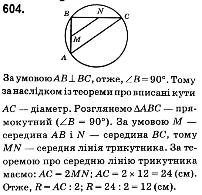 Завдання № 604 - § 3. Розв'язування прямокутних трикутників - ГДЗ Геометрія 8 клас А.Г. Мерзляк, В.Б. Полонський, М.С. Якір 2021 