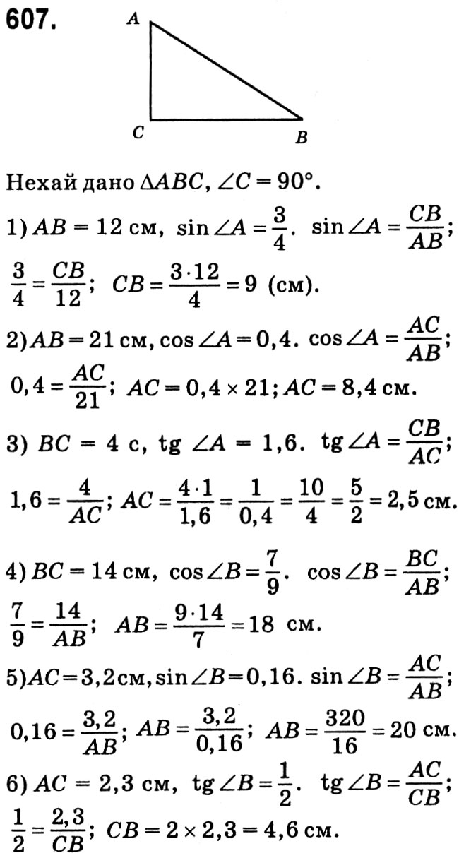 Завдання № 607 - § 3. Розв'язування прямокутних трикутників - ГДЗ Геометрія 8 клас А.Г. Мерзляк, В.Б. Полонський, М.С. Якір 2021 