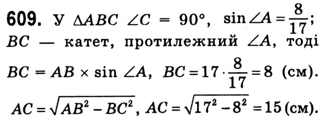 Завдання № 609 - § 3. Розв'язування прямокутних трикутників - ГДЗ Геометрія 8 клас А.Г. Мерзляк, В.Б. Полонський, М.С. Якір 2021 