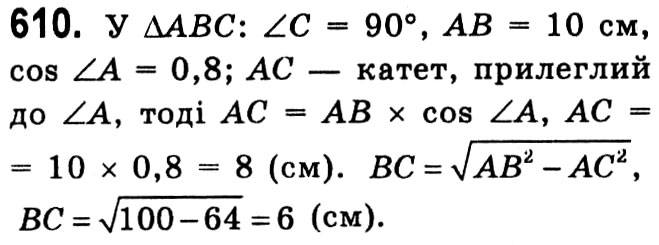 Завдання № 610 - § 3. Розв'язування прямокутних трикутників - ГДЗ Геометрія 8 клас А.Г. Мерзляк, В.Б. Полонський, М.С. Якір 2021 