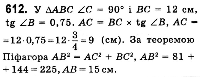 Завдання № 612 - § 3. Розв'язування прямокутних трикутників - ГДЗ Геометрія 8 клас А.Г. Мерзляк, В.Б. Полонський, М.С. Якір 2021 