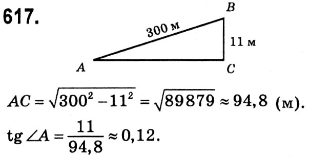 Завдання № 617 - § 3. Розв'язування прямокутних трикутників - ГДЗ Геометрія 8 клас А.Г. Мерзляк, В.Б. Полонський, М.С. Якір 2021 