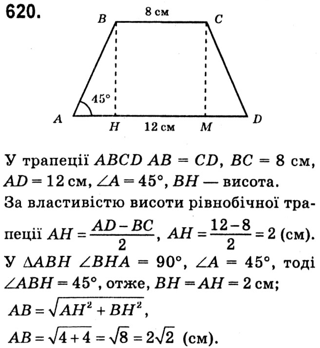 Завдання № 620 - § 3. Розв'язування прямокутних трикутників - ГДЗ Геометрія 8 клас А.Г. Мерзляк, В.Б. Полонський, М.С. Якір 2021 