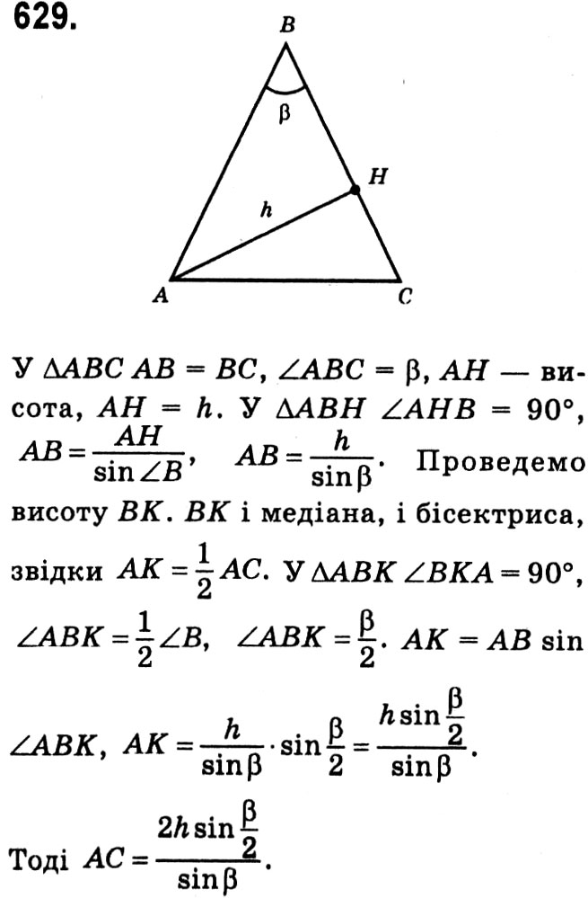 Завдання № 629 - § 3. Розв'язування прямокутних трикутників - ГДЗ Геометрія 8 клас А.Г. Мерзляк, В.Б. Полонський, М.С. Якір 2021 