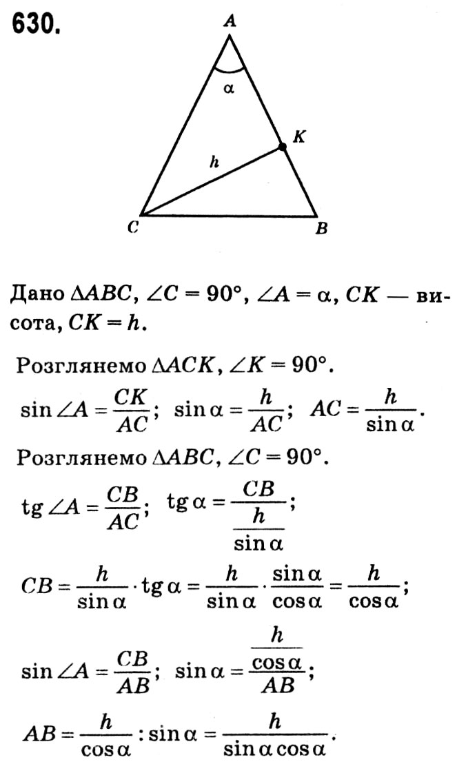 Завдання № 630 - § 3. Розв'язування прямокутних трикутників - ГДЗ Геометрія 8 клас А.Г. Мерзляк, В.Б. Полонський, М.С. Якір 2021 