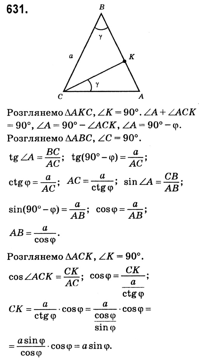Завдання № 631 - § 3. Розв'язування прямокутних трикутників - ГДЗ Геометрія 8 клас А.Г. Мерзляк, В.Б. Полонський, М.С. Якір 2021 