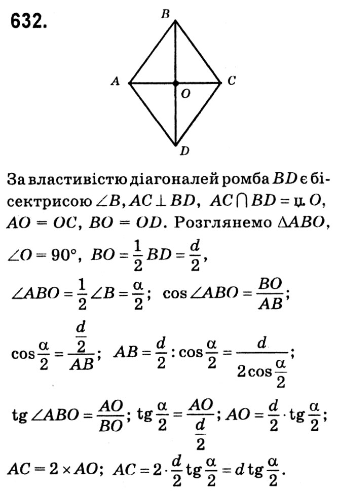 Завдання № 632 - § 3. Розв'язування прямокутних трикутників - ГДЗ Геометрія 8 клас А.Г. Мерзляк, В.Б. Полонський, М.С. Якір 2021 