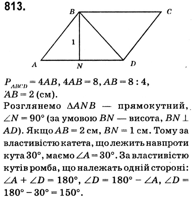 Завдання № 813 - § 4. Многокутники. Площа многокутника - ГДЗ Геометрія 8 клас А.Г. Мерзляк, В.Б. Полонський, М.С. Якір 2021