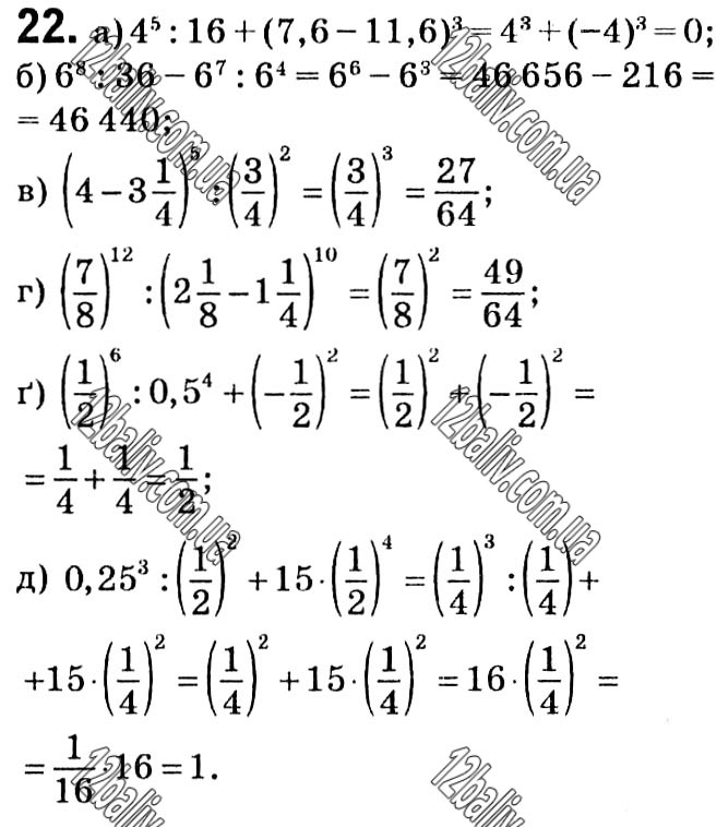 Завдання № 22 - § 1. Ділення степенів і одночленів - Розділ 1. Раціональні вирази - ГДЗ Алгебра 8 клас Г.П. Бевз, В.Г. Бевз 2021 
