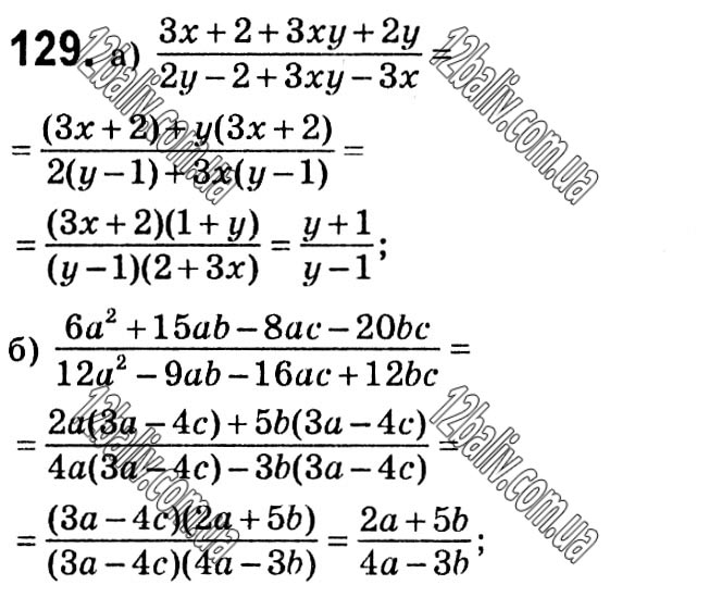 Завдання № 129 - § 3. Основна властивість дробу - Розділ 1. Раціональні вирази - ГДЗ Алгебра 8 клас Г.П. Бевз, В.Г. Бевз 2021 