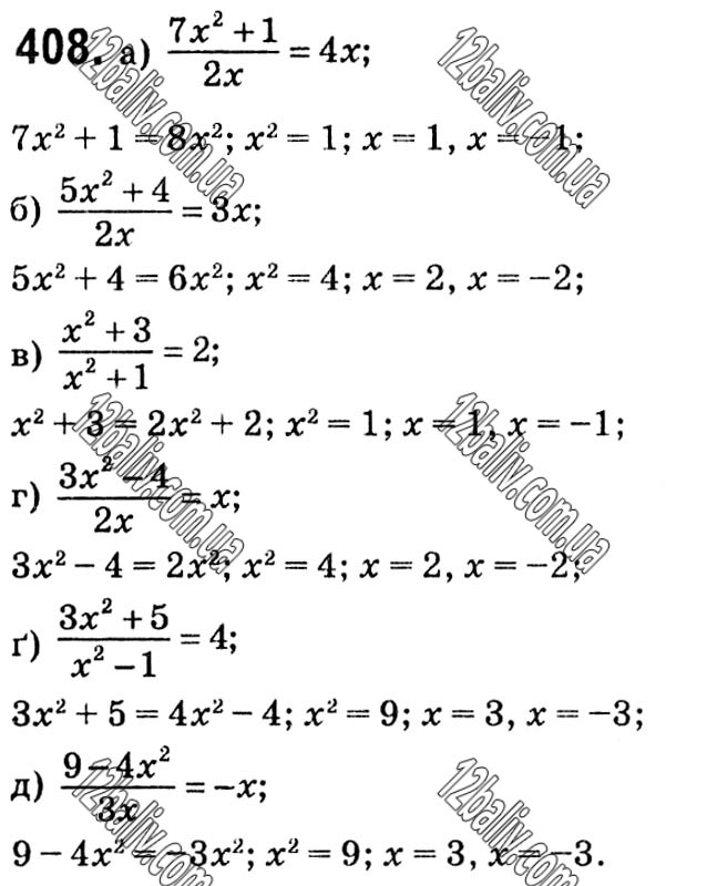 Завдання № 408 - § 9. Раціональні рівняння - Розділ 1. Раціональні вирази - ГДЗ Алгебра 8 клас Г.П. Бевз, В.Г. Бевз 2021 