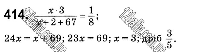 Завдання № 414 - § 9. Раціональні рівняння - Розділ 1. Раціональні вирази - ГДЗ Алгебра 8 клас Г.П. Бевз, В.Г. Бевз 2021 