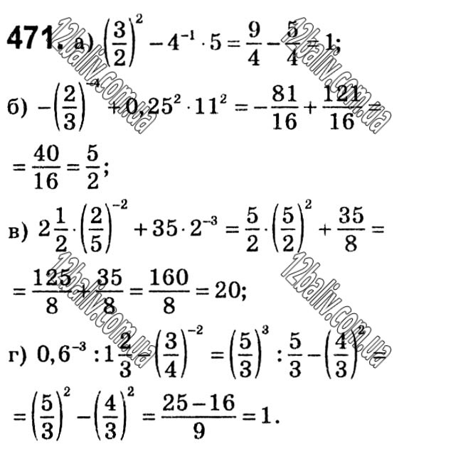 Завдання № 471 - § 10. Степені з цілими показниками - Розділ 1. Раціональні вирази - ГДЗ Алгебра 8 клас Г.П. Бевз, В.Г. Бевз 2021 
