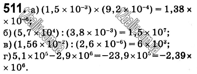 Завдання № 511 - § 11. Стандартний вигляд числа - Розділ 1. Раціональні вирази - ГДЗ Алгебра 8 клас Г.П. Бевз, В.Г. Бевз 2021 