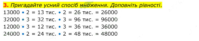 Завдання № стор.18 (3) - Сторінки 16 - 25 - Розділ 4. Письмове множення і ділення - ГДЗ Математика 4 клас С. П. Логачевська, Т. А. Логачевська 2021 - Частина 2