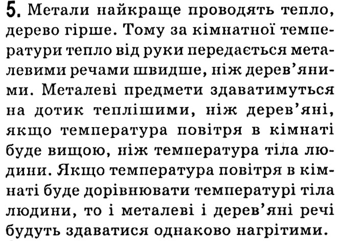Завдання № Вправа №5 - § 5. Теплопровідність - Розділ 1. Теплові явища - ГДЗ Фізика 8 клас В.Г. Бар’яхтар, С.О. Довгий, Ф.Я. Божинова, О.О. Кірюхіна 2021 
