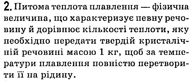 Завдання № 2 - § 12. Питома теплота плавлення - Розділ 1. Теплові явища - ГДЗ Фізика 8 клас В.Г. Бар’яхтар, С.О. Довгий, Ф.Я. Божинова, О.О. Кірюхіна 2021 