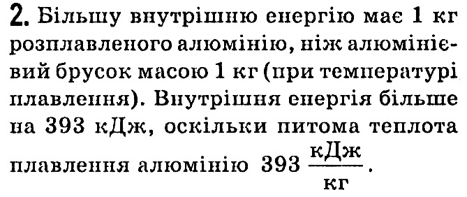 Завдання № Вправа №12 - § 12. Питома теплота плавлення - Розділ 1. Теплові явища - ГДЗ Фізика 8 клас В.Г. Бар’яхтар, С.О. Довгий, Ф.Я. Божинова, О.О. Кірюхіна 2021 