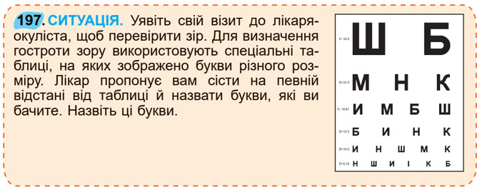 Завдання № 197 - 19. Приголосні дзвінкі – 20. Позначення звуків - Фонетика. Графіка. Орфоепія. Орфографія - ГДЗ Українська мова 5 клас О. В. Заболотний, В. В. Заболотний 2022 