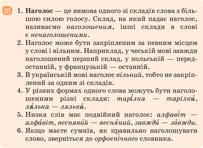 Завдання № 171 - Розділ 3. Фонетика. Графіка. Орфоепія. Орфографія - ГДЗ Українська мова 5 клас Н.Б. Голуб, О.М. Горошкіна 2022 