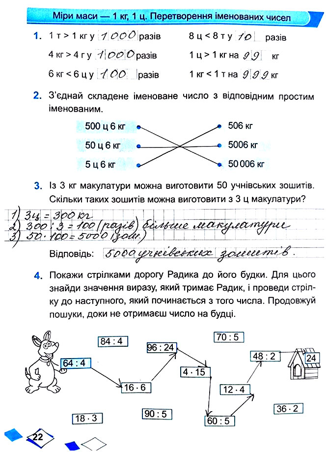 Завдання №  Стор. 22 - Сторінки 20 - 29 - Частина 1 - ГДЗ Математика 4 клас М. В. Козак, О. П. Корчевська 2021 - Робочий зошит