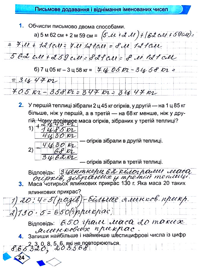 Завдання №  Стор. 24 - Сторінки 20 - 29 - Частина 1 - ГДЗ Математика 4 клас М. В. Козак, О. П. Корчевська 2021 - Робочий зошит