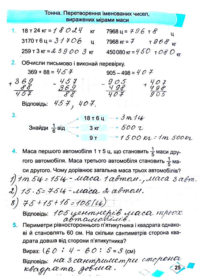 Завдання №  Стор. 25 - Сторінки 20 - 29 - Частина 1 - ГДЗ Математика 4 клас М. В. Козак, О. П. Корчевська 2021 - Робочий зошит