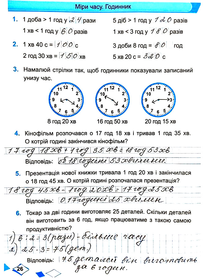 Завдання №  Стор. 26 - Сторінки 20 - 29 - Частина 1 - ГДЗ Математика 4 клас М. В. Козак, О. П. Корчевська 2021 - Робочий зошит