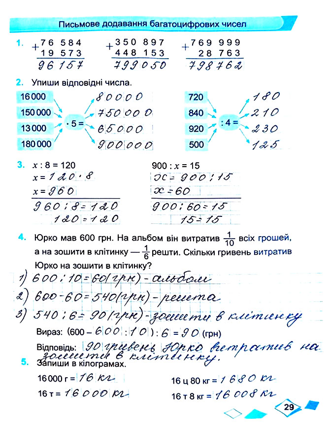 Завдання №  Стор. 29 - Сторінки 20 - 29 - Частина 1 - ГДЗ Математика 4 клас М. В. Козак, О. П. Корчевська 2021 - Робочий зошит