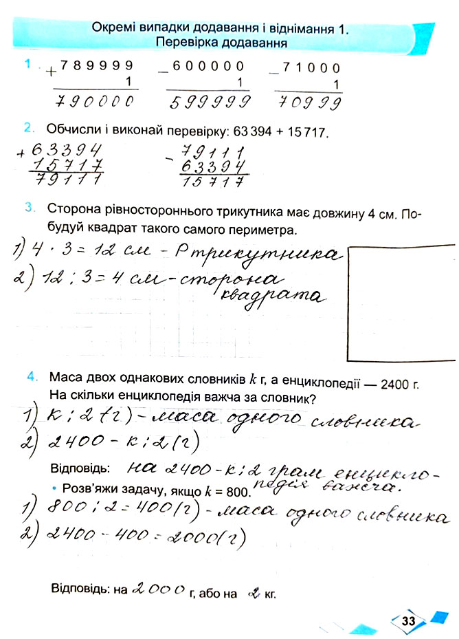 Завдання №  Стор. 33 - Сторінки 30 - 39 - Частина 1 - ГДЗ Математика 4 клас М. В. Козак, О. П. Корчевська 2021 - Робочий зошит