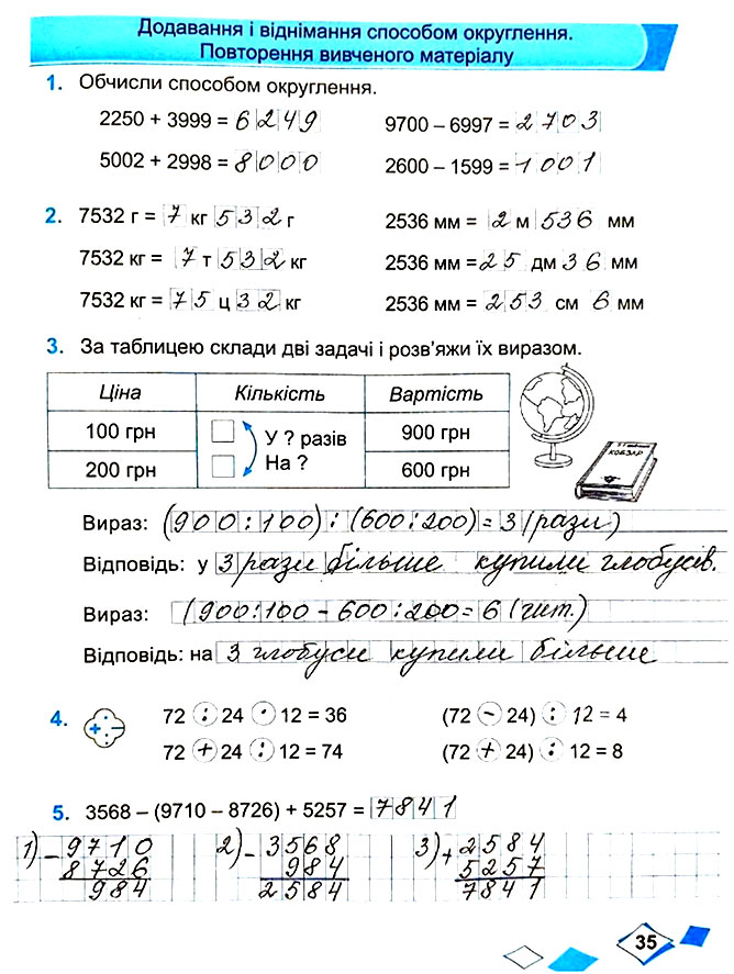 Завдання №  Стор. 35 - Сторінки 30 - 39 - Частина 1 - ГДЗ Математика 4 клас М. В. Козак, О. П. Корчевська 2021 - Робочий зошит