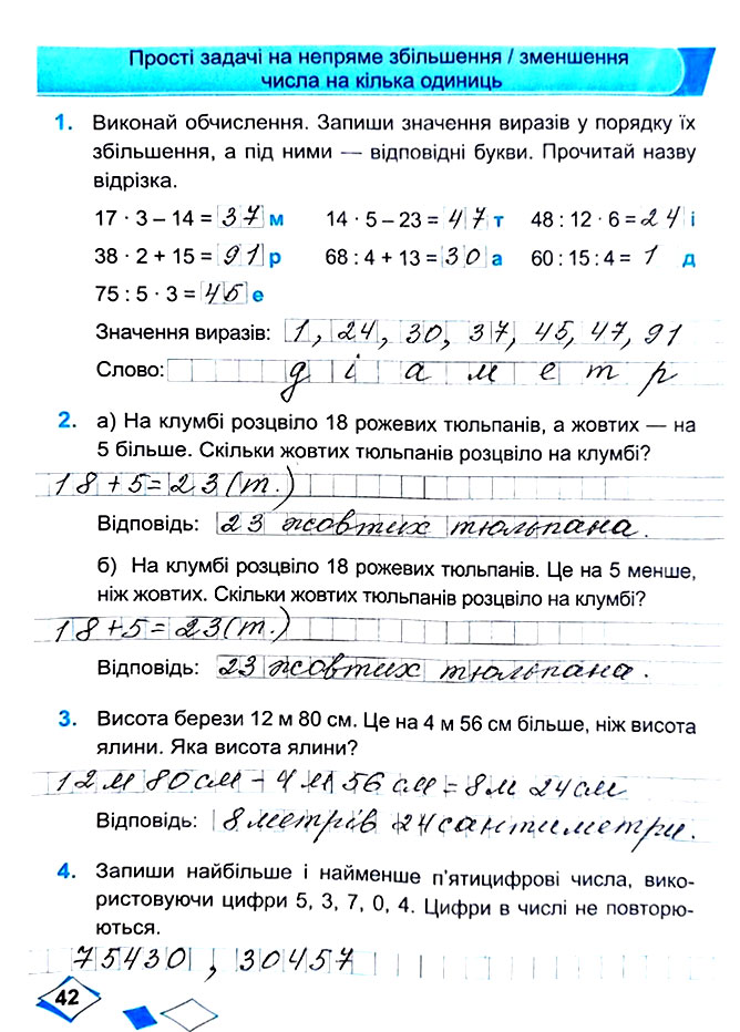 Завдання №  Стор. 42 - Сторінки 40 - 49 - Частина 1 - ГДЗ Математика 4 клас М. В. Козак, О. П. Корчевська 2021 - Робочий зошит