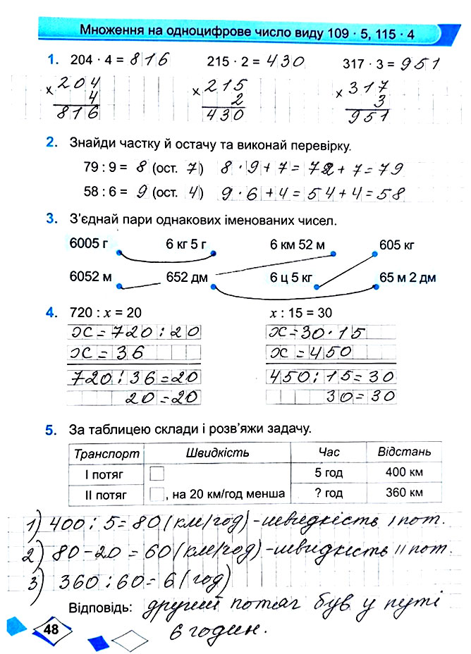 Завдання №  Стор. 48 - Сторінки 40 - 49 - Частина 1 - ГДЗ Математика 4 клас М. В. Козак, О. П. Корчевська 2021 - Робочий зошит